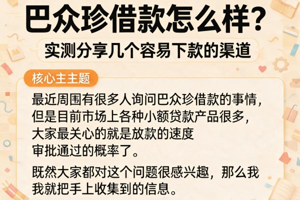 巴众珍借款怎么样？实测分享几个容易下款的渠道