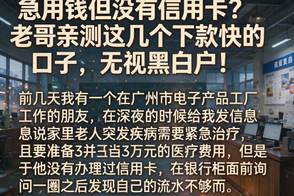 急用钱但没有信用卡？老哥亲测这几个下款快的口子，无视黑白户！