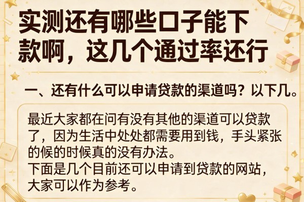 实测还有哪些口子能下款啊，这几个通过率还行