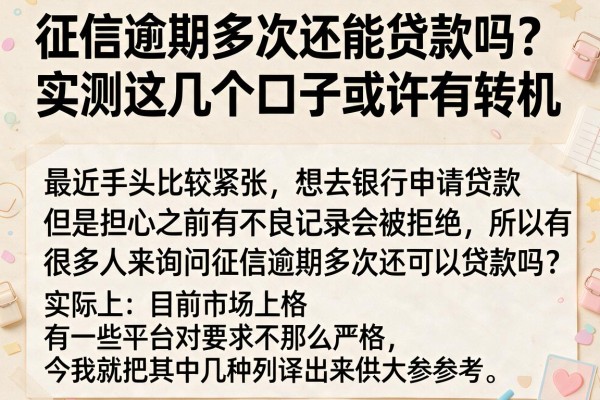 征信逾期多次还能贷款吗？实测这几个口子或许有转机