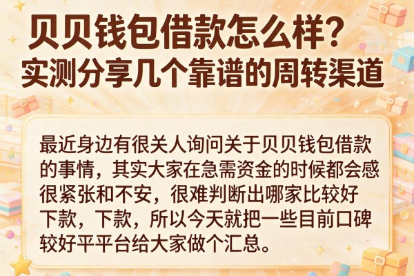 贝贝钱包借款怎么样？实测分享几个靠谱的周转渠道