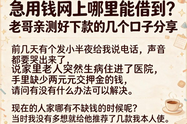 急用钱网上哪里能借到？老哥亲测好下款的几个口子分享