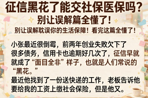 征信黑花了能交社保医保吗？别让误解耽误你的生活保障，看完这篇全懂了！
