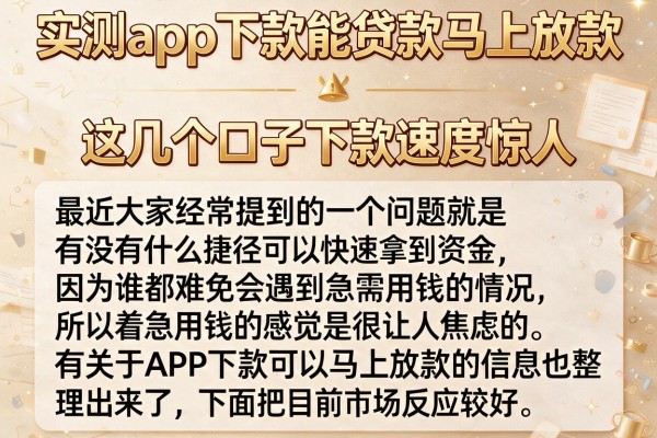 实测app下款能贷款马上放款，这几个口子下款速度惊人