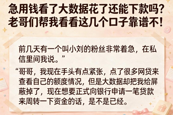急用钱看了大数据花了还能下款吗？老哥们帮我看看这几个口子靠谱不！