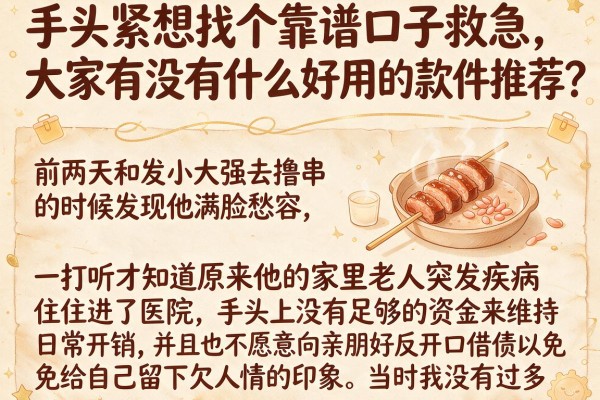 手头紧想找个靠谱口子救急，大家有没有什么好用的贷款软件推荐？