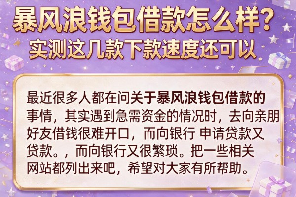 暴风浪钱包借款怎么样？实测这几款下款速度还可以