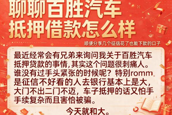 聊聊百胜汽车抵押借款怎么样，顺便分享几个征信花了也能下款的口子