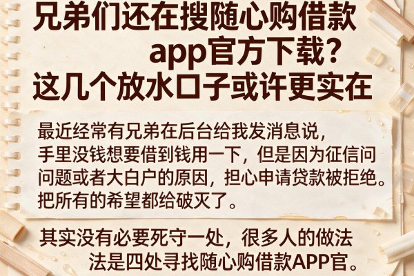 兄弟们还在搜随心购借款app官方下载？这几个放水口子或许更实在