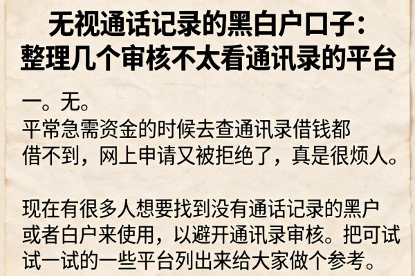 无视通话记录的黑白户口子：整理几个审核不太看通讯录的平台