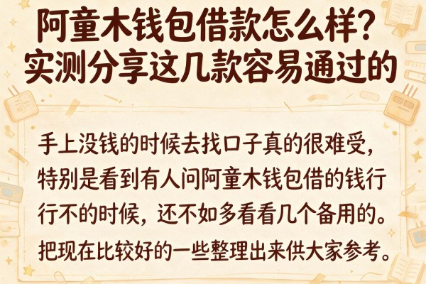 阿童木钱包借款怎么样？实测分享这几款容易通过的