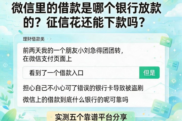 微信里的借款是哪个银行放款的？征信花还能下款吗？实测五个靠谱平台分享