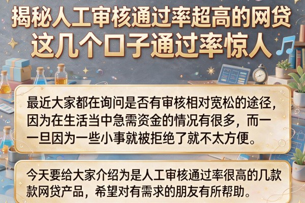 揭秘人工审核通过率超高的网贷，这几个口子通过率惊人