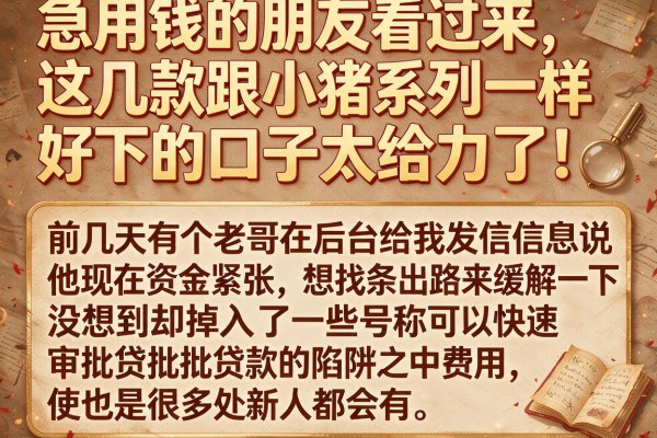 急用钱的朋友看过来,这几款跟小猪系列一样好下的口子太给力了!