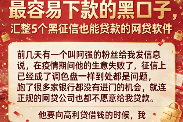 最容易下款的黑口子，汇整5个黑征信也能贷款的网贷软件