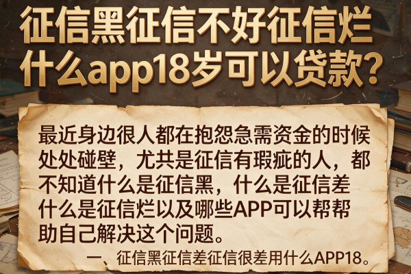 征信黑征信不好征信烂什么app18岁可以贷款？整理几个实用的