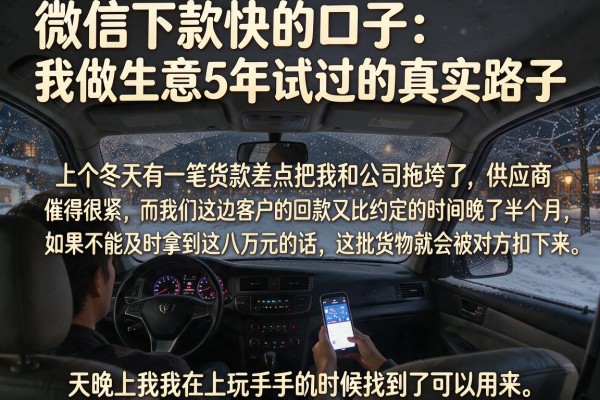 微信下款快的口子：我做生意5年试过的真实路子