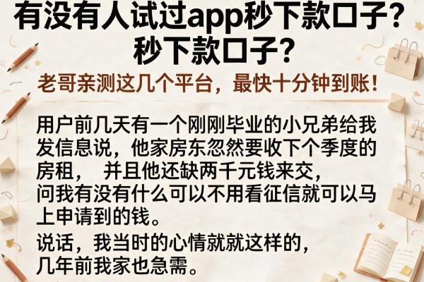 有没有人试过app秒下款口子？老哥亲测这几个平台，最快十分钟到账！