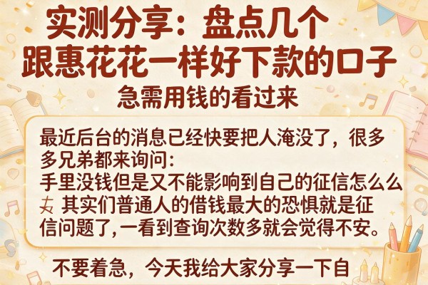 实测分享:盘点几个跟惠花花一样好下款的口子,急需用钱的看过来