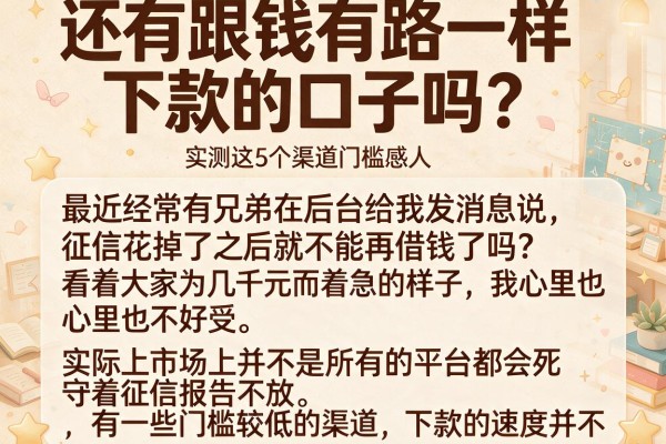 还有跟钱有路一样下款的口子吗？实测这5个渠道门槛感人