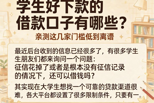 学生好下款的借款口子有哪些？亲测这几家门槛低到离谱
