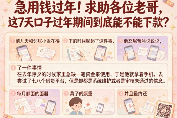 急用钱过年！求助各位老哥，这7天口子过年期间到底能不能下款？