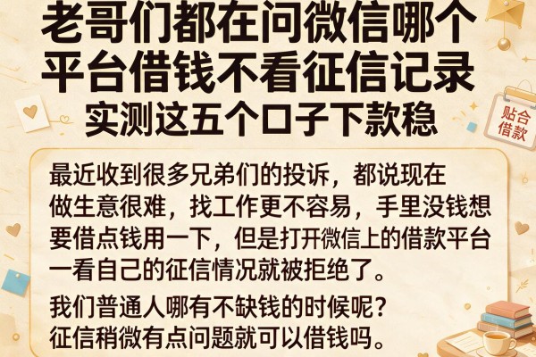 老哥们都在问微信哪个平台借钱不看征信记录，实测这五个口子下款稳