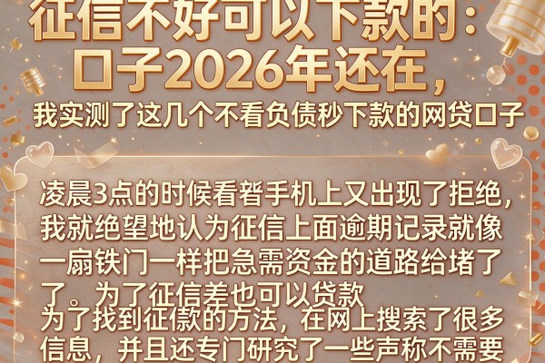 征信不好可以下款的口子2026年还在，我实测了这几个不看负债秒下款的网贷口子