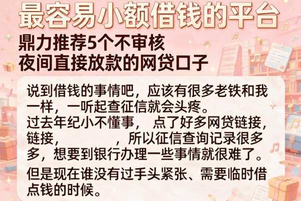 最容易小额借钱的平台，鼎力推荐5个不审核夜间直接放款的网贷口子
