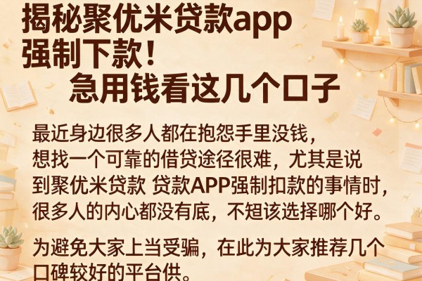 揭秘聚优米贷款app强制下款，急用钱看这几个口子