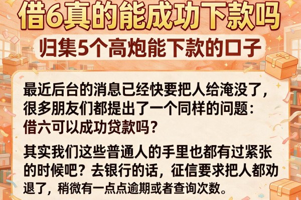 借6真的能成功下款吗，归集5个高炮能下款的口子
