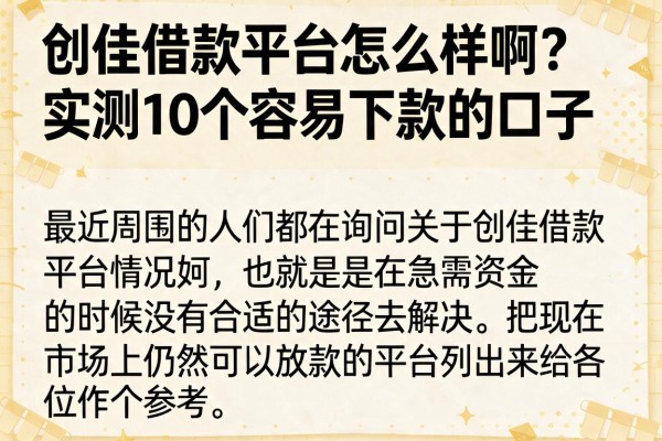 创佳借款平台怎么样啊？实测10个容易下款的口子