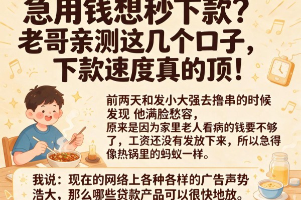 急用钱想秒下款?老哥亲测这几个口子,下款速度真的顶!