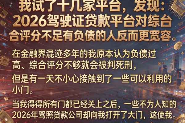 我试了十几家平台，发现2026驾驶证贷款平台对综合评分不足有负债的人反而更宽容