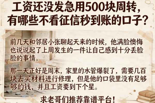 工资还没发急用500块周转，有哪些不看征信秒到账的口子？求老哥们推荐靠谱平台！