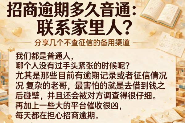 招商逾期多久联系家里人？分享几个不查征信的备用渠道
