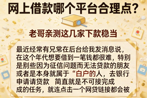 网上借款哪个平台合理点？老哥亲测这几家下款稳当