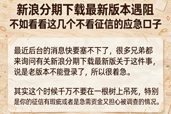 新浪分期下载最新版本遇阻？不如看看这几个不看征信的应急口子