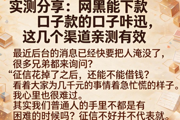 实测分享：网黑能下款的口子咔迅，这几个渠道亲测有效