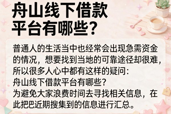 舟山线下借款平台有哪些？整理了10个经常被提起的口子