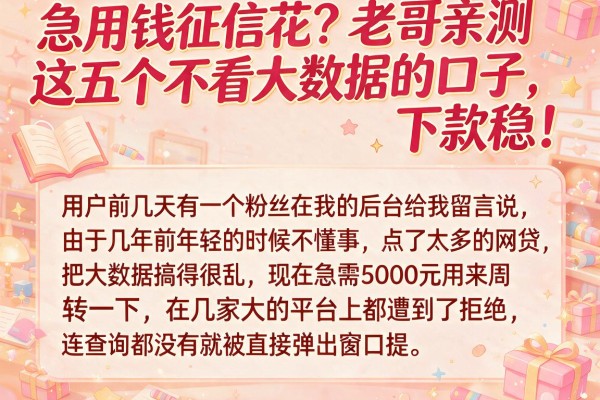 急用钱征信花?老哥亲测这五个不看大数据的口子,下款稳!