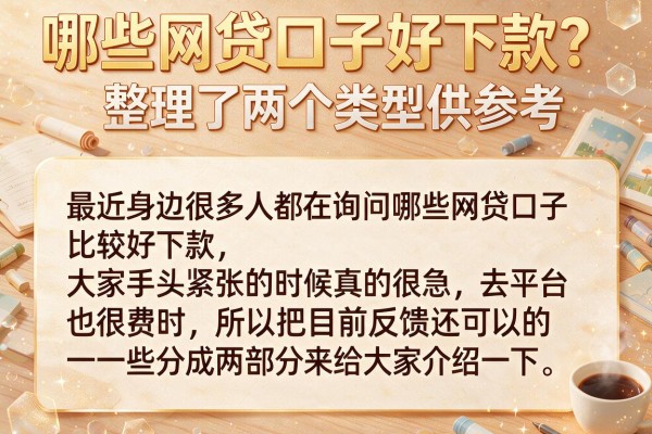 哪些网贷口子好下款？整理了两个类型供参考