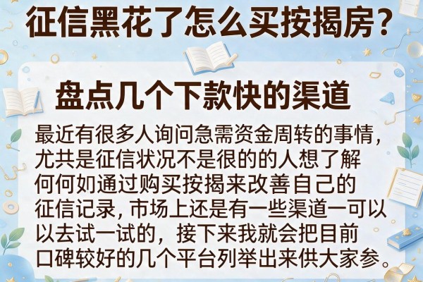 征信黑花了怎么买按揭房？盘点几个下款快的渠道