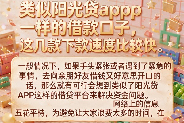 类似阳光贷app一样的借款口子，这几款下款速度比较快