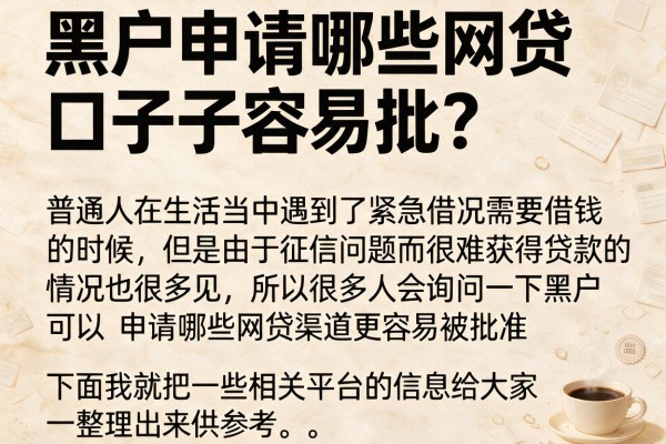 黑户申请哪些网贷口子容易批？整理几个门槛低的