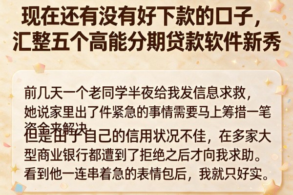 现在还有没有好下款的口子，汇整五个高能分期贷款软件新秀