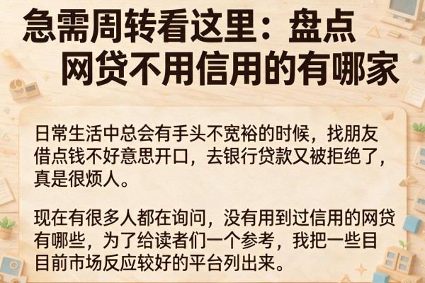 急需周转看这里：盘点网贷不用信用的有哪家