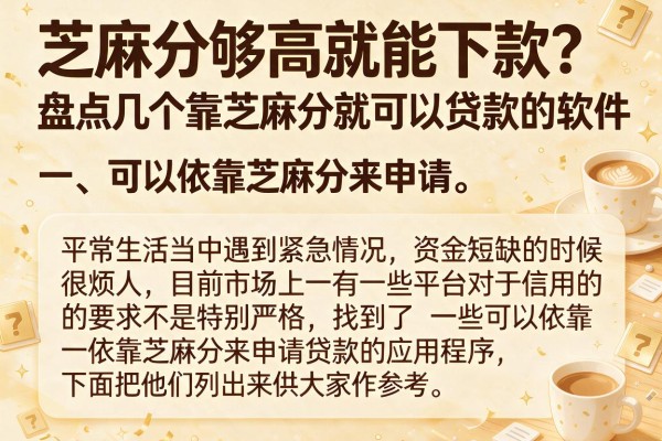 芝麻分够高就能下款？盘点几个靠芝麻分就可以贷款的软件