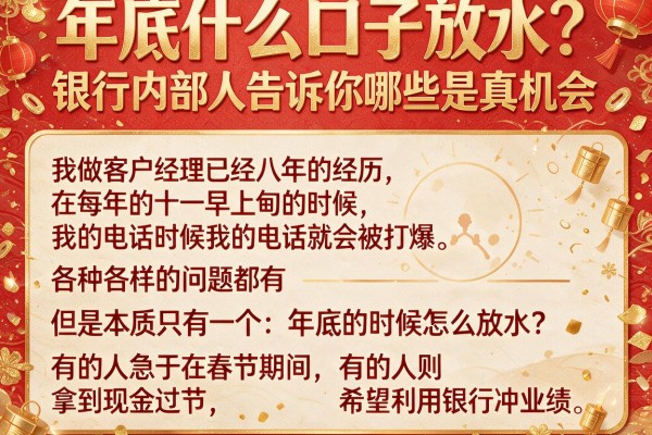 年底什么口子放水？银行内部人告诉你哪些是真机会