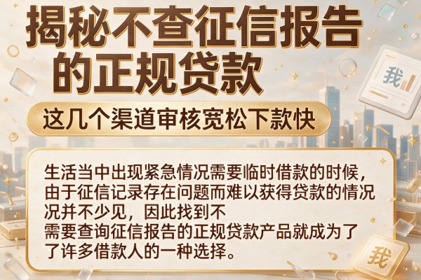 揭秘不查征信报告的正规贷款，这几个渠道审核宽松下款快